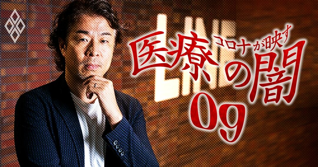 コロナが映す医療の闇#09