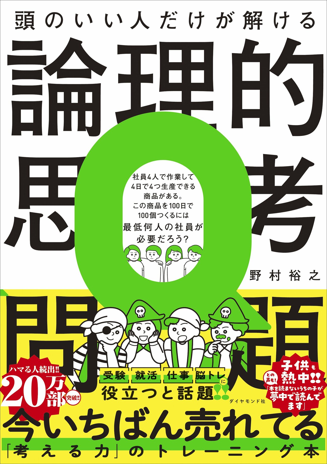 【思考力チェック！】同僚には3人の娘がいる。「全員の年齢をかけると72になる」「全員の年齢を足すと今日の日にちになる」「いちばん上の子だけアイスが好き」。3人の娘の年齢は？