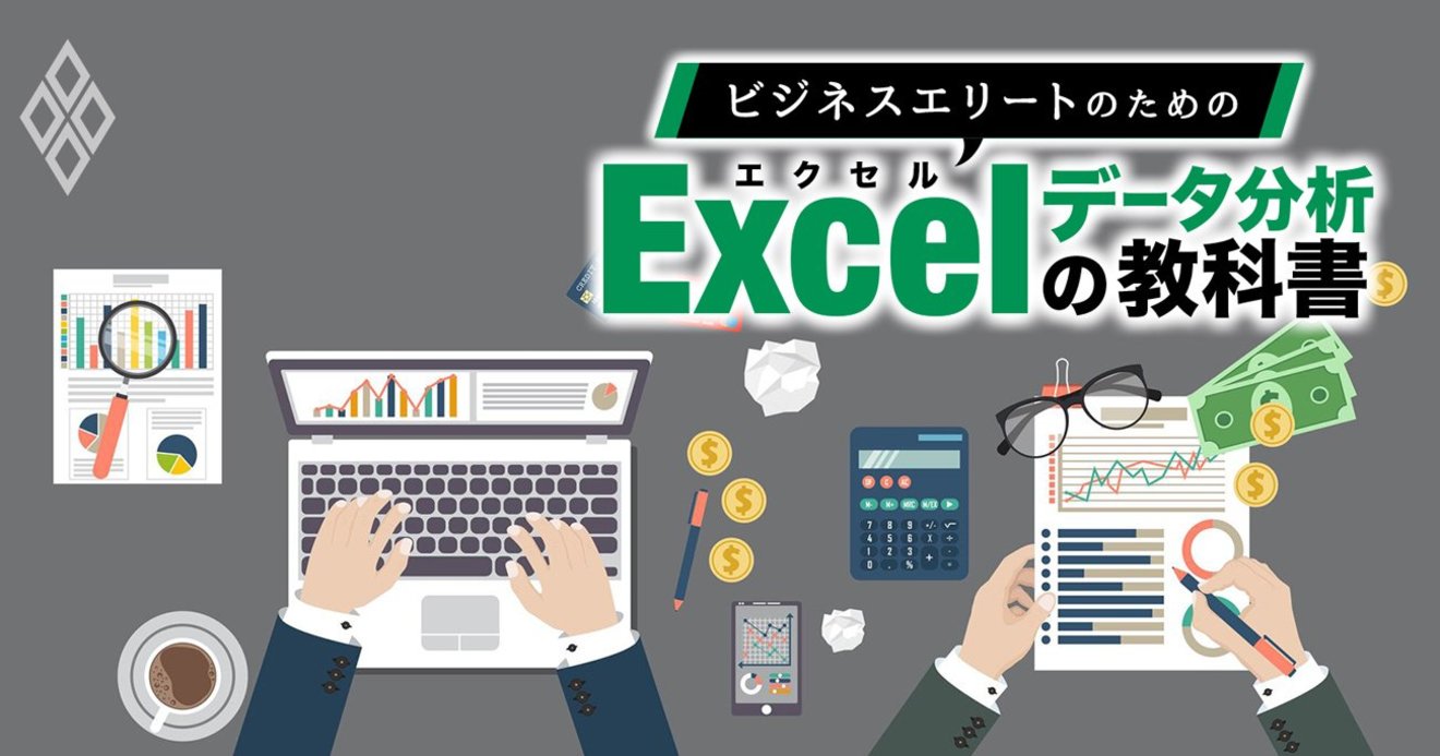 Excel初心者が絶対押さえたい 8大関数 If Replace Counta ビジネスエリートのためのexcelデータ分析の教科書 ダイヤモンド オンライン