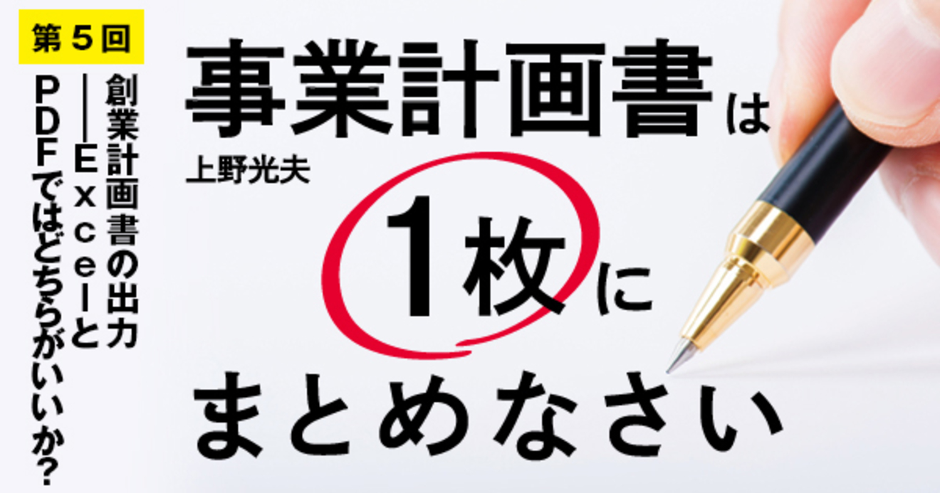 創業計画書の出力 Excelとpdfではどちらがいいか 事業計画書は１枚にまとめなさい ダイヤモンド オンライン