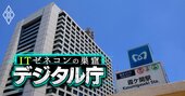 無能官僚が蝕む「IT予算無駄遣い」の実態、マイナンバーに公証制度から免許センターまで