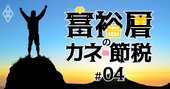 富裕層が本音で明かす、金融機関「付き合う・付き合わない」の一線【アンケート後編】