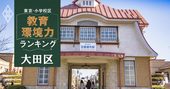 【大田区ベスト20】小学校区「教育環境力」ランキング