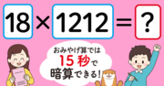 【制限時間15秒】「18×1212=」を暗算できる?