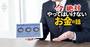 銀行から投資勧誘されて絶対やってはいけないこと…「要警戒ワード」とは