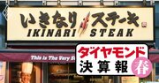 いきなり！ステーキが「独り負け」の最終赤字、“店舗半減”の大リストラ後も不振続く