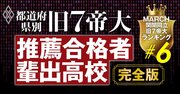 旧7帝大のAO・推薦入試の合格者数が多い高校ランキング【47都道府県・完全版】