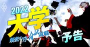 「大学」序列・就職・23年入試が激変!受験、留学、編入、勉強術のお得なノウハウ全公開
