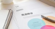 子どものADHD治療用アプリが米国で承認、日本では臨床試験が進行中