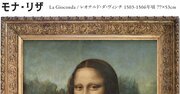 【誰かに話したくなる雑学】なぜ「世界一有名な絵画」といえば、ルーブル美術館の「モナ・リザ」なのか?