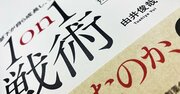 “メンバーの持ち味をとらえ、事業につなげる”リクルートの1on1活用法