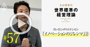 優秀な経営者ほど「破壊的イノベーション」には対応できない理由【入山章栄・動画】