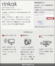 3Ｄプリンターを使ってみたいクリエイターを支援するサービスが続々登場！