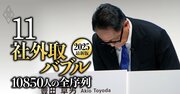 「不祥事認定」企業なのに報酬が高額な社外取締役ランキング【全40社195人】トヨタ、三菱UFJ、東京海上、富士通…