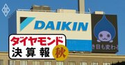 ダイキン、日立、東芝…過去最高業績も出る中で「減益下方修正」に陥った企業は？