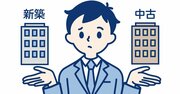 新築か中古マンションか…資産形成で買うならどっち？→専門家の答えは