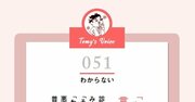 「わからない」って言うことは大事なのよね