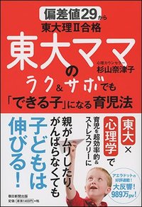 偏差値29から東大理II合格 東大ママのラク＆サボでも「できる子」になる育児法