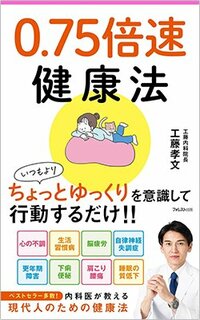 書影『0.75倍速健康法』(工藤孝文、フォレスト出版)
