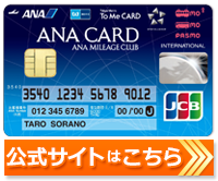 Anaマイルが一番貯まるベストチョイスはコレ ソラチカカード を