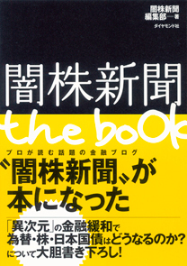 闇株新聞の著者がダイヤモンド・ザイに登場「金融緩和で景気回復」と「バブルは危険」は嘘！