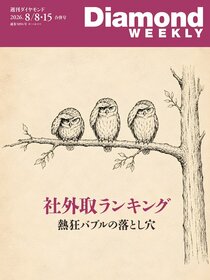 週刊ダイヤモンド 2026年8月8日・15日合併号