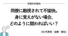 なぜか目の敵にされて困惑したときに読みたい、200万いいね!を集めたシンプルな言葉