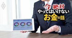 銀行から投資勧誘されて絶対やってはいけないこと…「要警戒ワード」とは