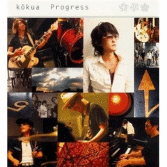 【スガ シカオ（Kokua）「Progress」】 言葉と旋律のこれ以上は望めない幸福な結婚