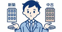 新築か中古マンションか…資産形成で買うならどっち？→専門家の答えは