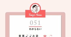 「わからない」って言うことは大事なのよね