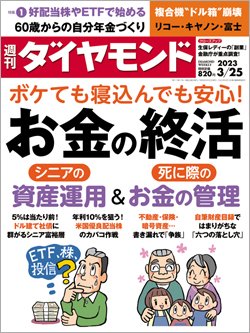 週刊ダイヤモンド3月25日号表紙