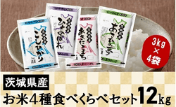 「茨城県境町」の「茨城県のお米4種食べ比べ12kgセット」