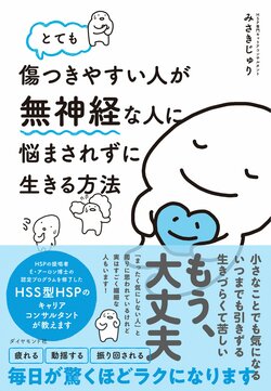 【無神経な人に傷つけられないために】傷つく前に相手との距離をラクにとれるようになる、意外なコツとは