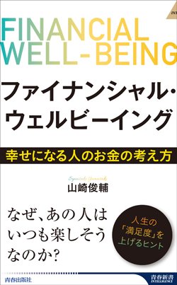 『ファイナンシャル・ウェルビーイング』書影