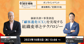 価値共創×事業創造 「顧客進化（CX）」を実現する　組織変革とテクノロジー