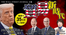 貿易新時代【WSJ主催セミナー】