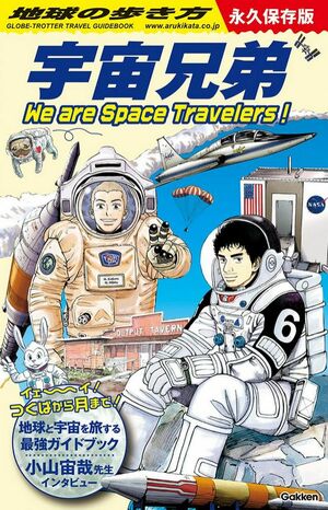宇宙兄弟