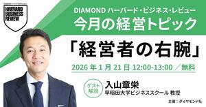 【ハーバード・ビジネス・レビュー】入山章栄氏登壇「経営者の右腕」インプットセミナー