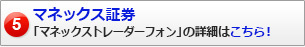 マネックス証券の「マネックストレーダーフォン」の詳細はこちら