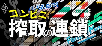 コンビニ搾取の連鎖