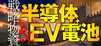 戦略物資 半導体&EV電池