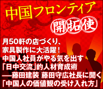 月50軒の店づくり、家具製作に大活躍！中国人社員がやる気を出す「日中交流」的人材育成術