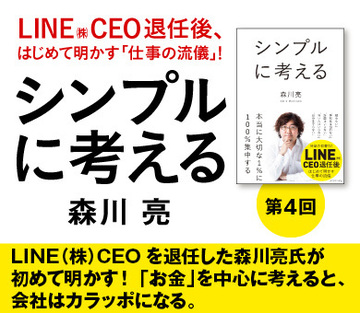 ＬＩＮＥ（株）ＣＥＯを退任した森川亮氏が初めて明かす！「お金」を中心に考えると、会社はカラッポになる。