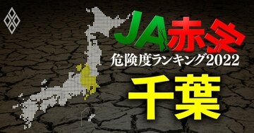 【千葉】JA赤字危険度ランキング2022、17農協中1農協だけが赤字転落