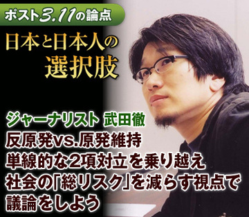 反原発vs.原発維持単線的な2項対立を乗り越え、社会の「総リスク」を減らす視点で議論をしよう――ジャーナリスト（恵泉女学園大学教授）　武田徹