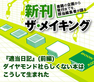 『適当日記』（前編）ダイヤモンド社らしくない本はこうして生まれた