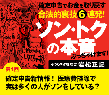 【第1回】確定申告新情報！医療費控除で実は多くの人がソンをしている？