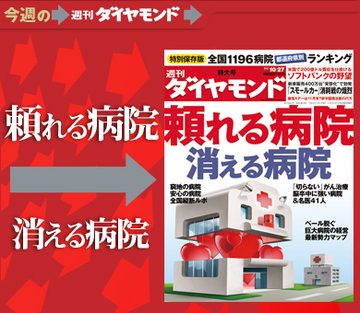 あなたの町の“頼れる病院”はどこか？全国1196病院を都道府県別にランキング