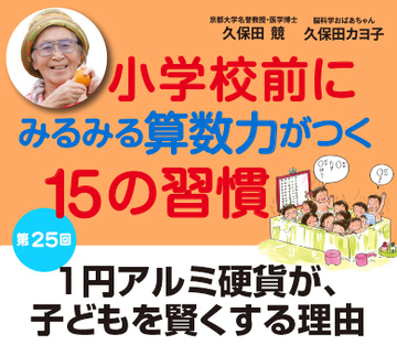 1円アルミ硬貨が、子どもを賢くする理由